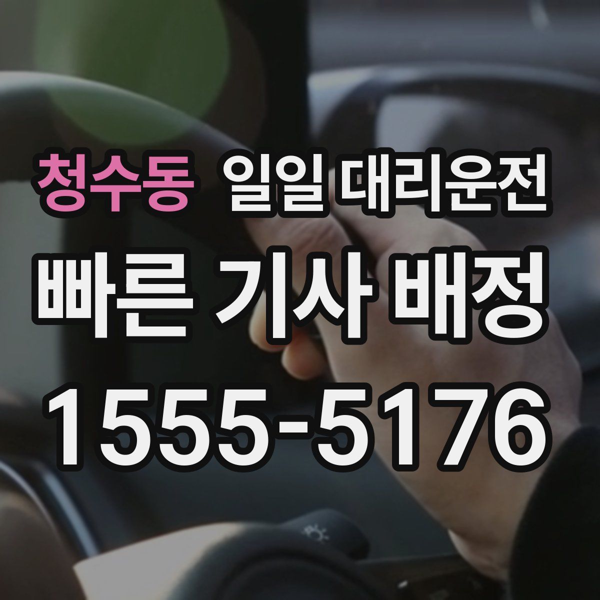 청수동 일일 대리운전