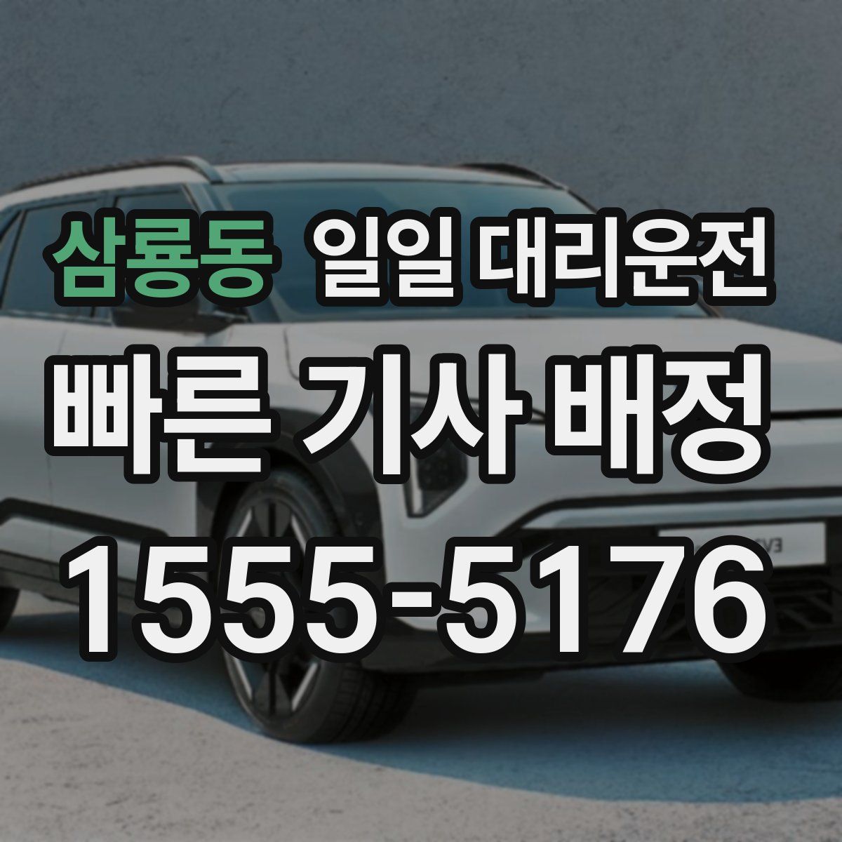 삼룡동 일일 대리운전