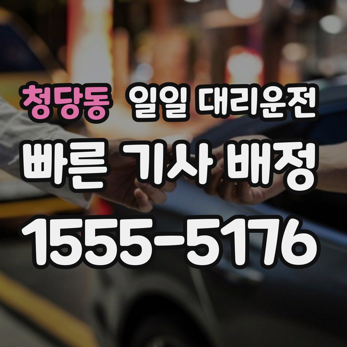 청당동 일일 대리운전