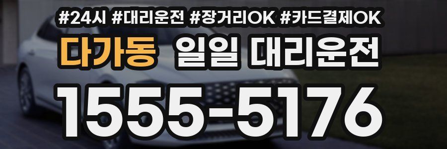 다가동 일일 대리운전