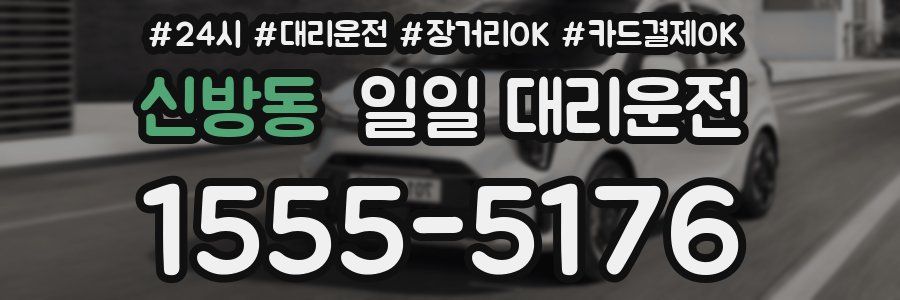 신방동 일일 대리운전