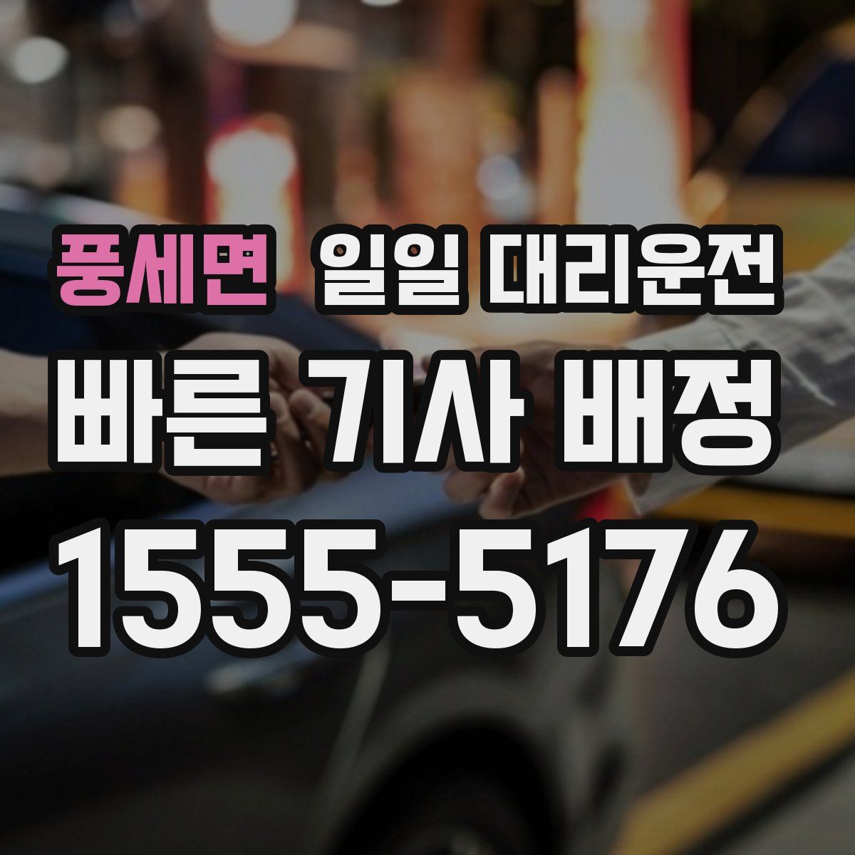 풍세면 일일 대리운전