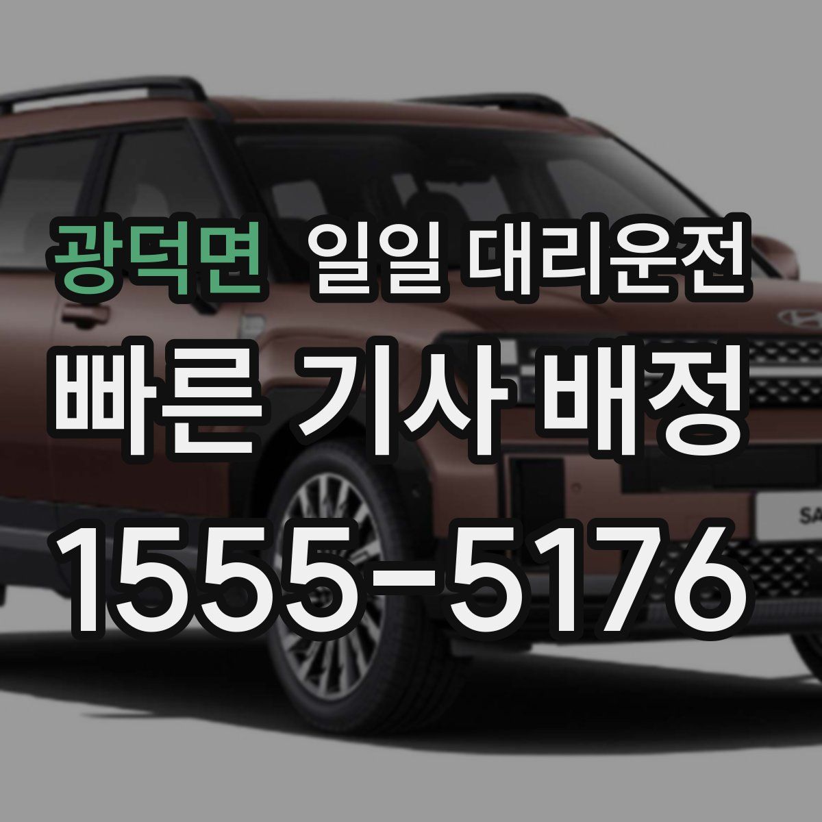 광덕면 일일 대리운전