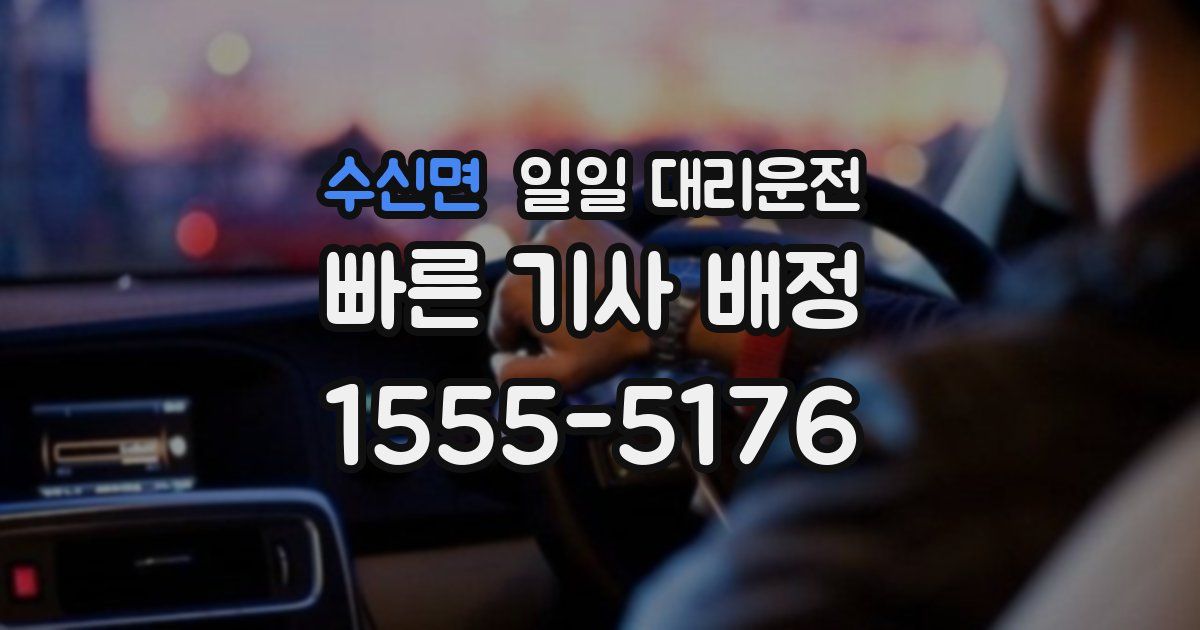 수신면 일일 대리운전