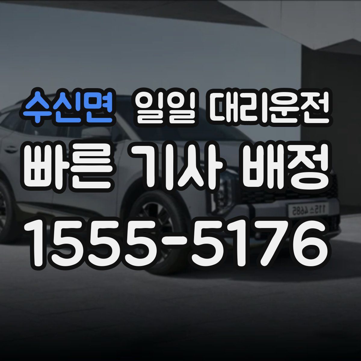 수신면 일일 대리운전