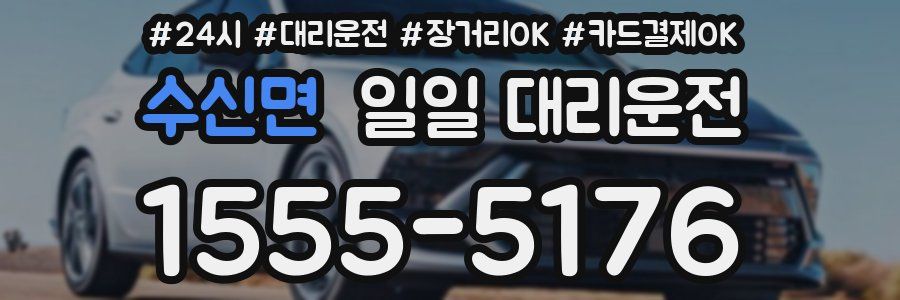 수신면 일일 대리운전