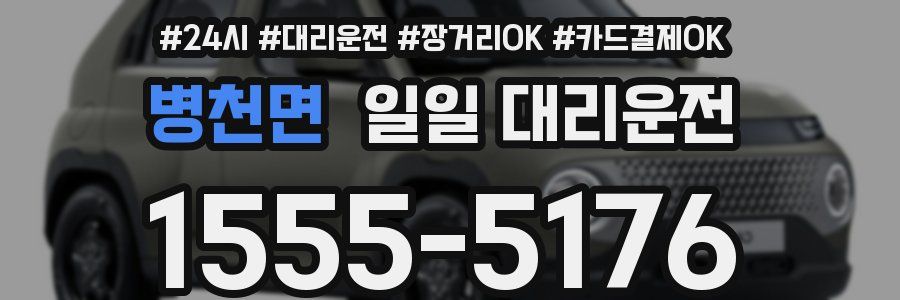 병천면 일일 대리운전