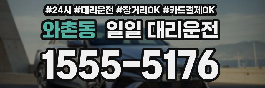 와촌동 일일 대리운전
