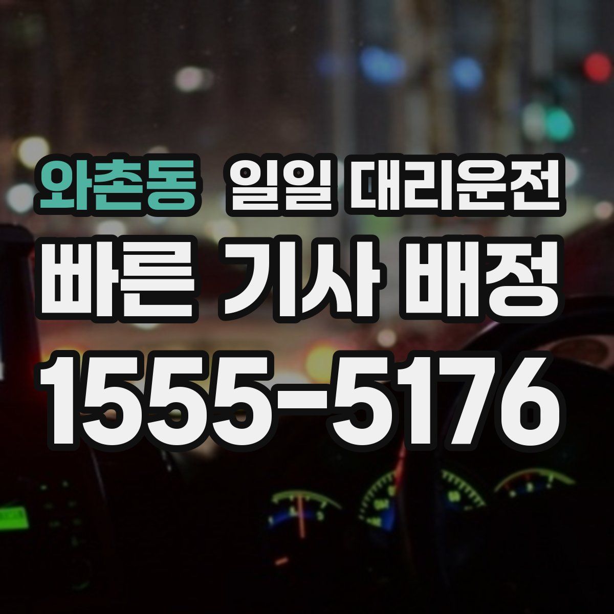 와촌동 일일 대리운전
