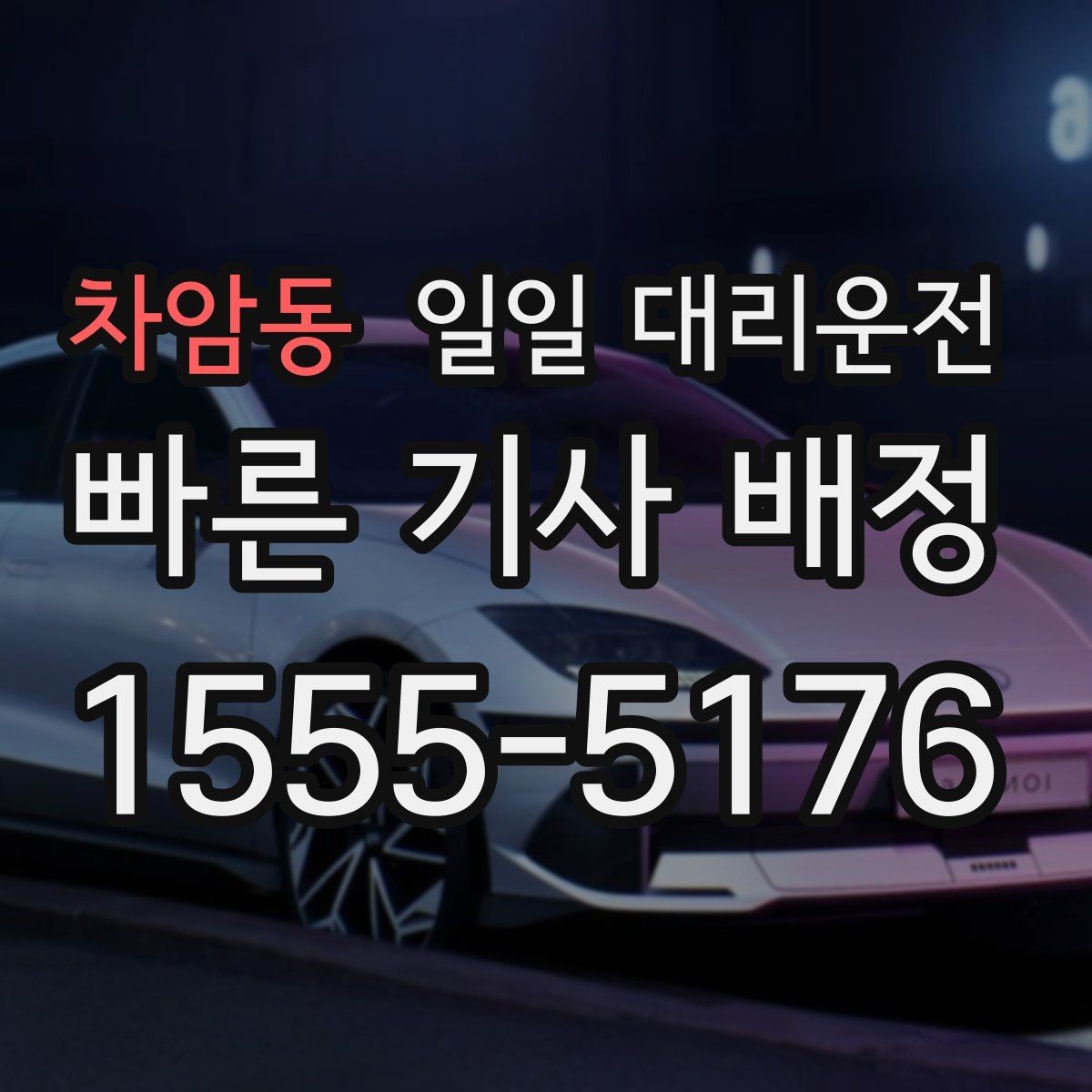 차암동 일일 대리운전 부름 전 알아두면 좋은 기본 예절