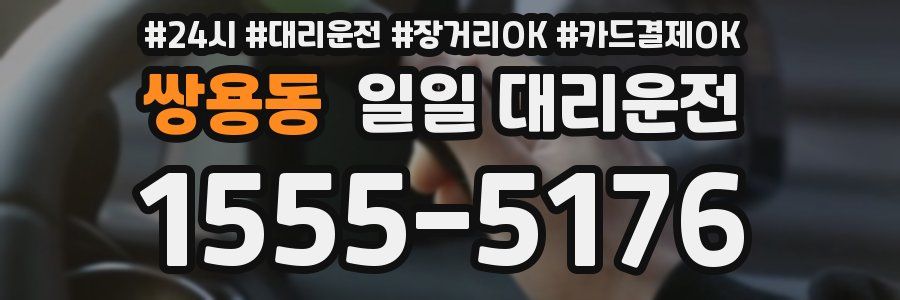 쌍용동 일일 대리운전