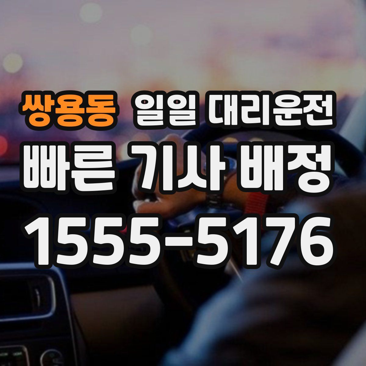 쌍용동 일일 대리운전