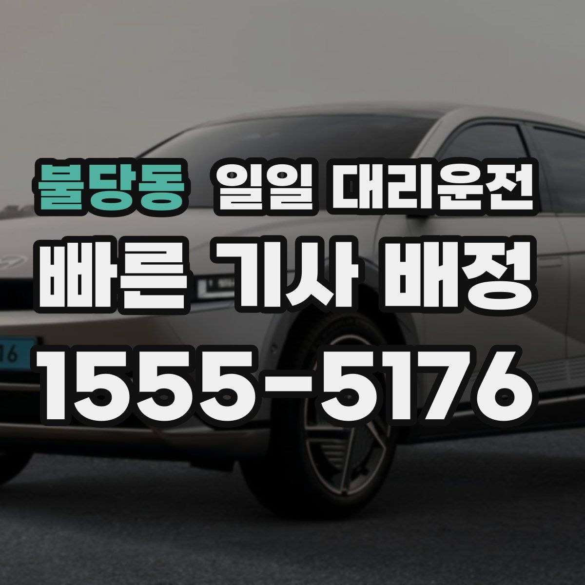 불당동 일일 대리운전