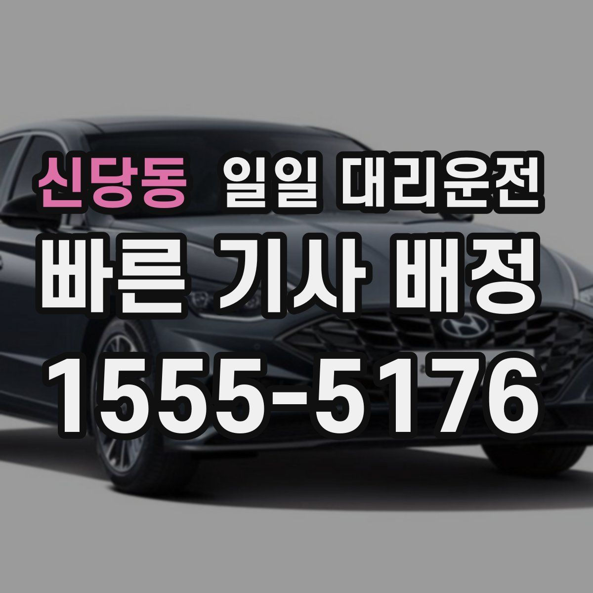 신당동 일일 대리운전