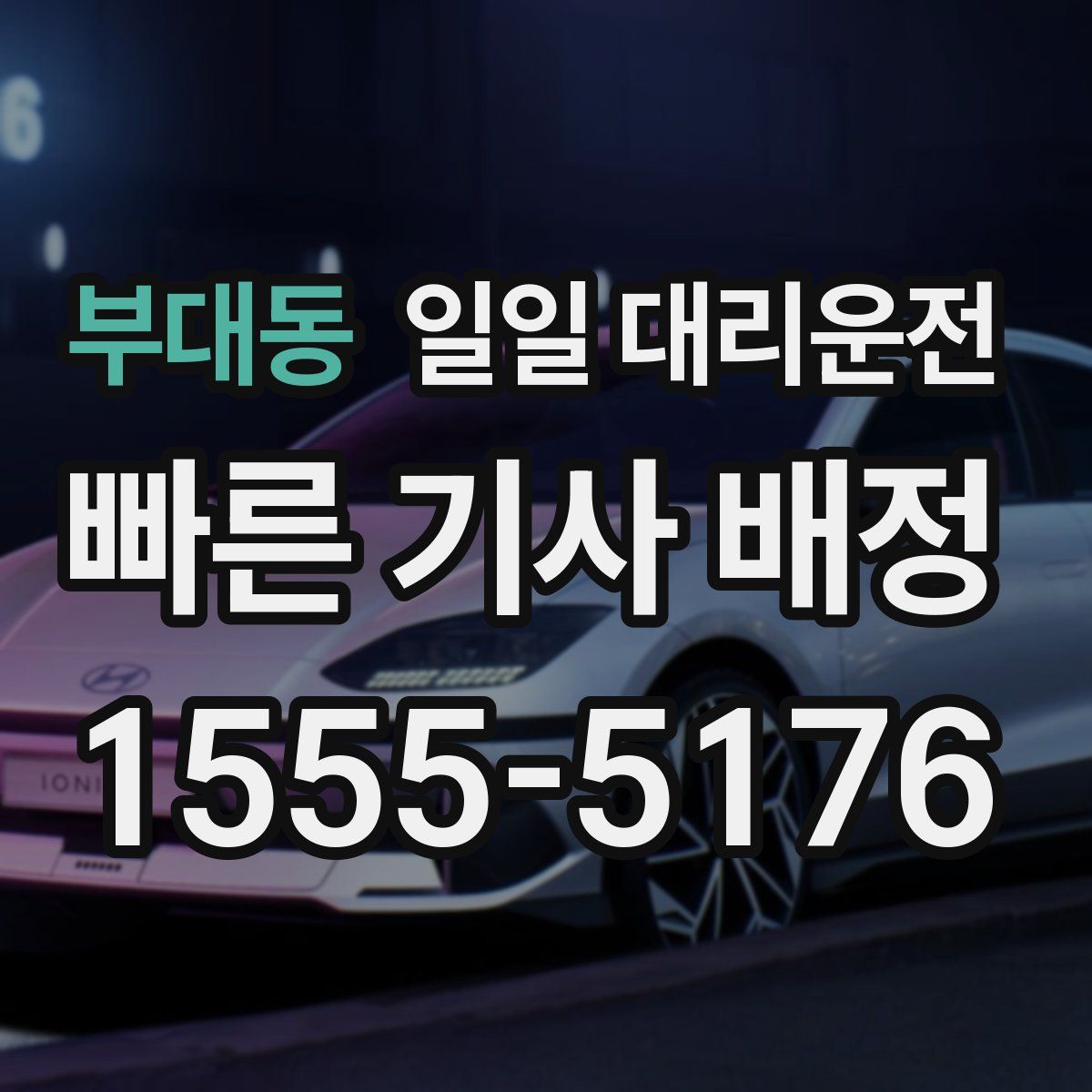 부대동 일일 대리운전