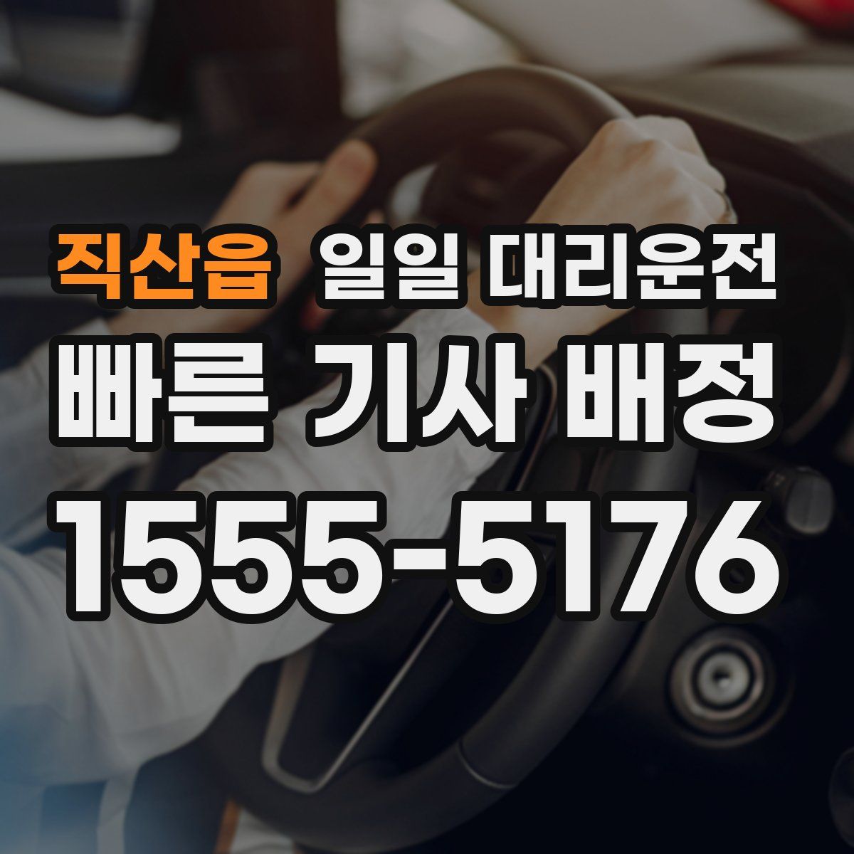 직산읍 일일 대리운전
