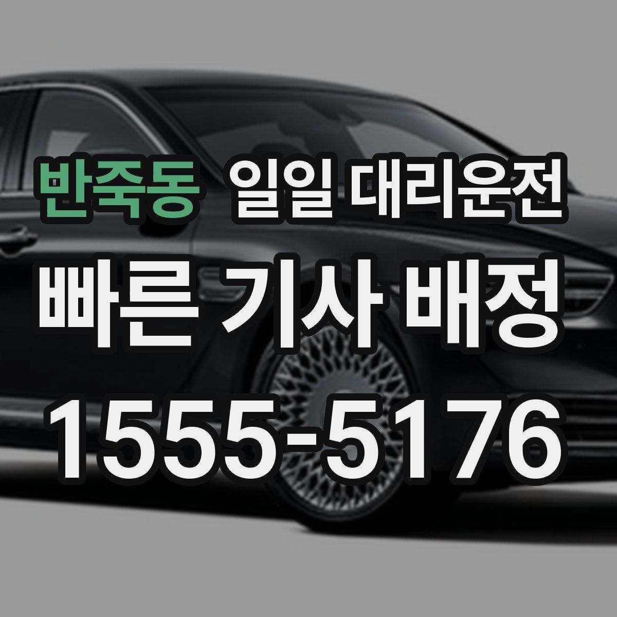 반죽동 일일 대리운전