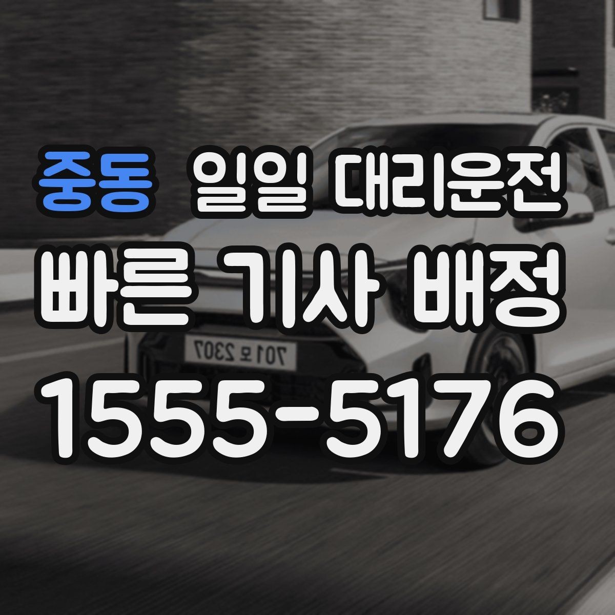 중동 일일 대리운전 기사 배정이 늦어질 때 살펴볼 점