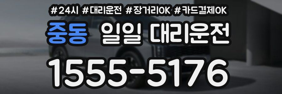 중동 일일 대리운전