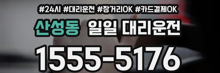 산성동 일일 대리운전