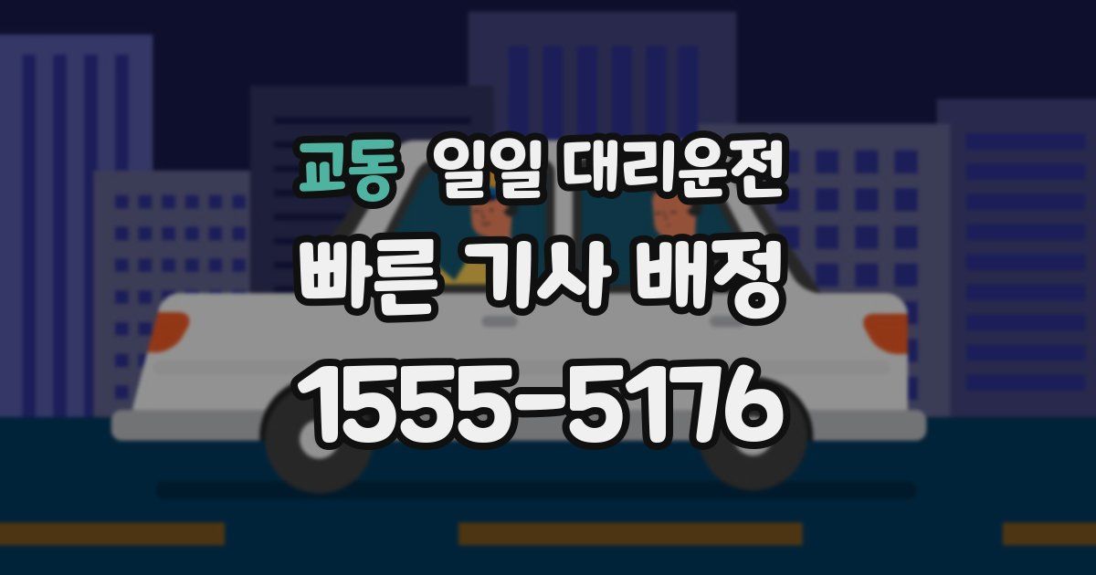 교동 일일 대리운전