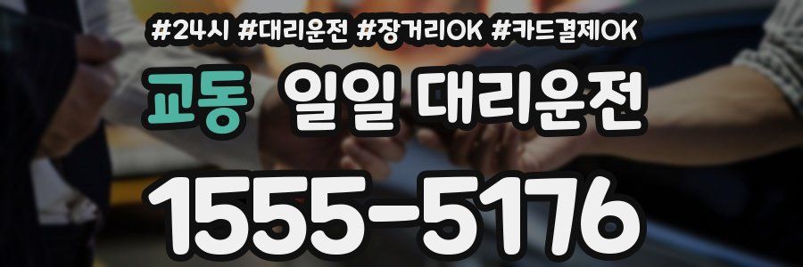 교동 일일 대리운전