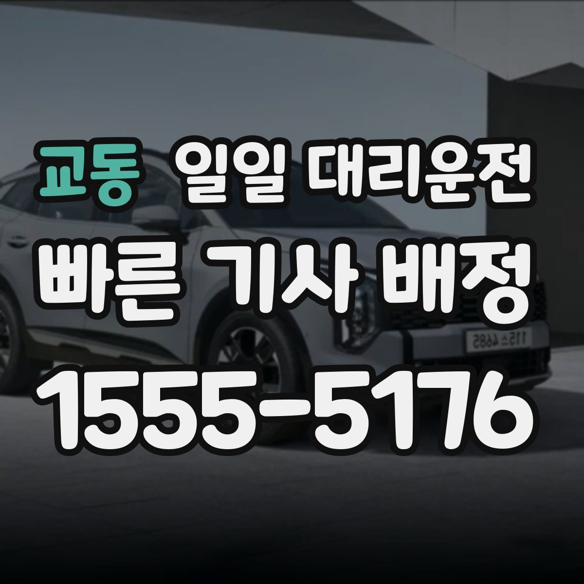 교동 일일 대리운전