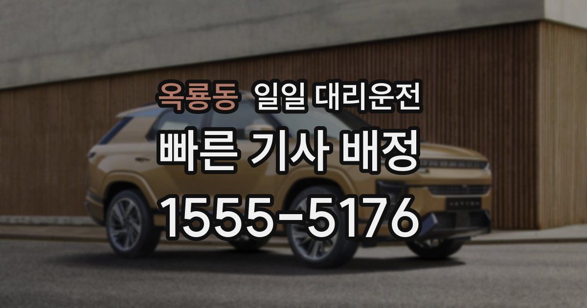 옥룡동 일일 대리운전