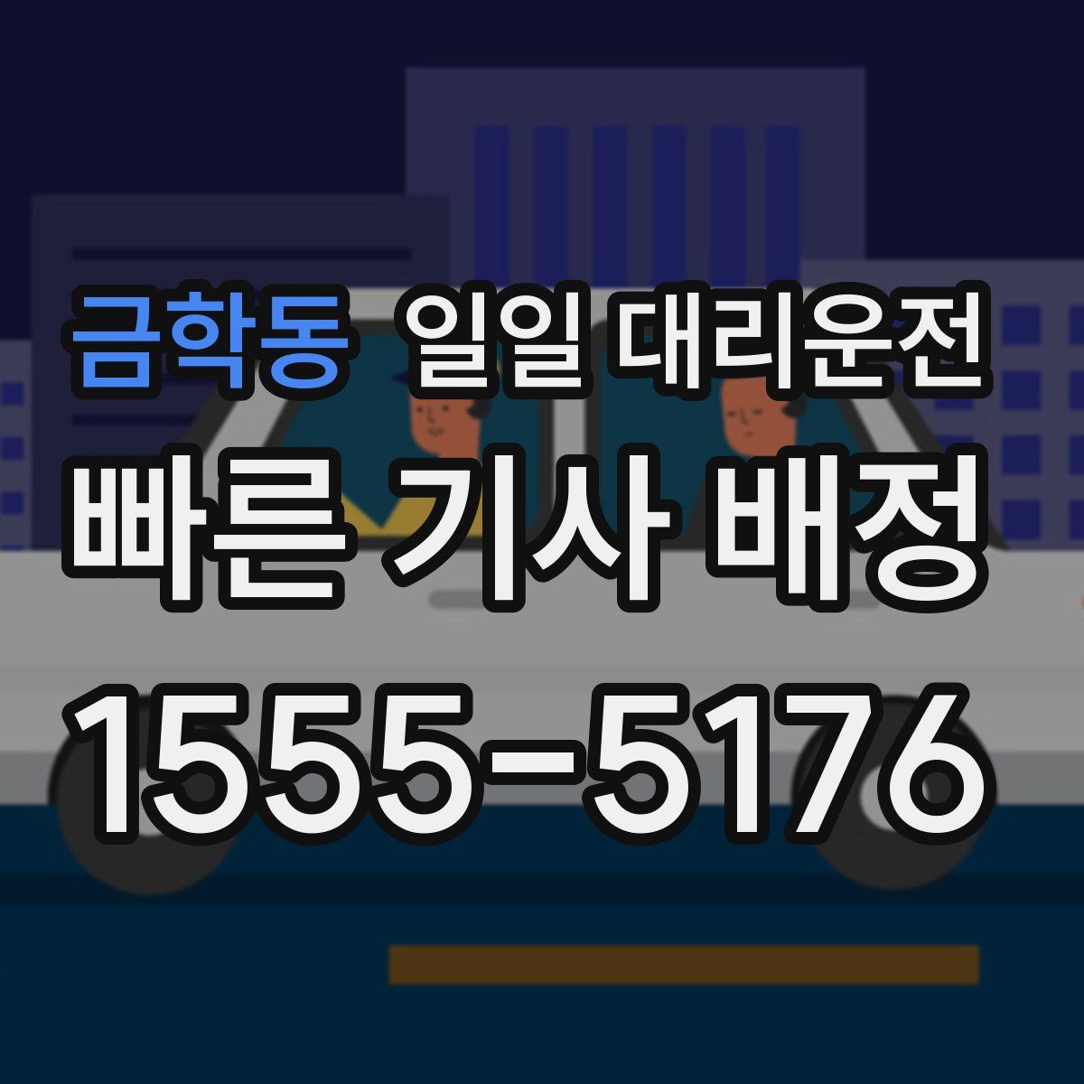금학동 일일 대리운전