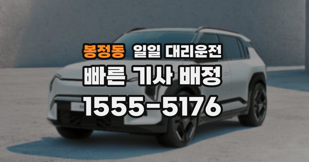 봉정동 일일 대리운전