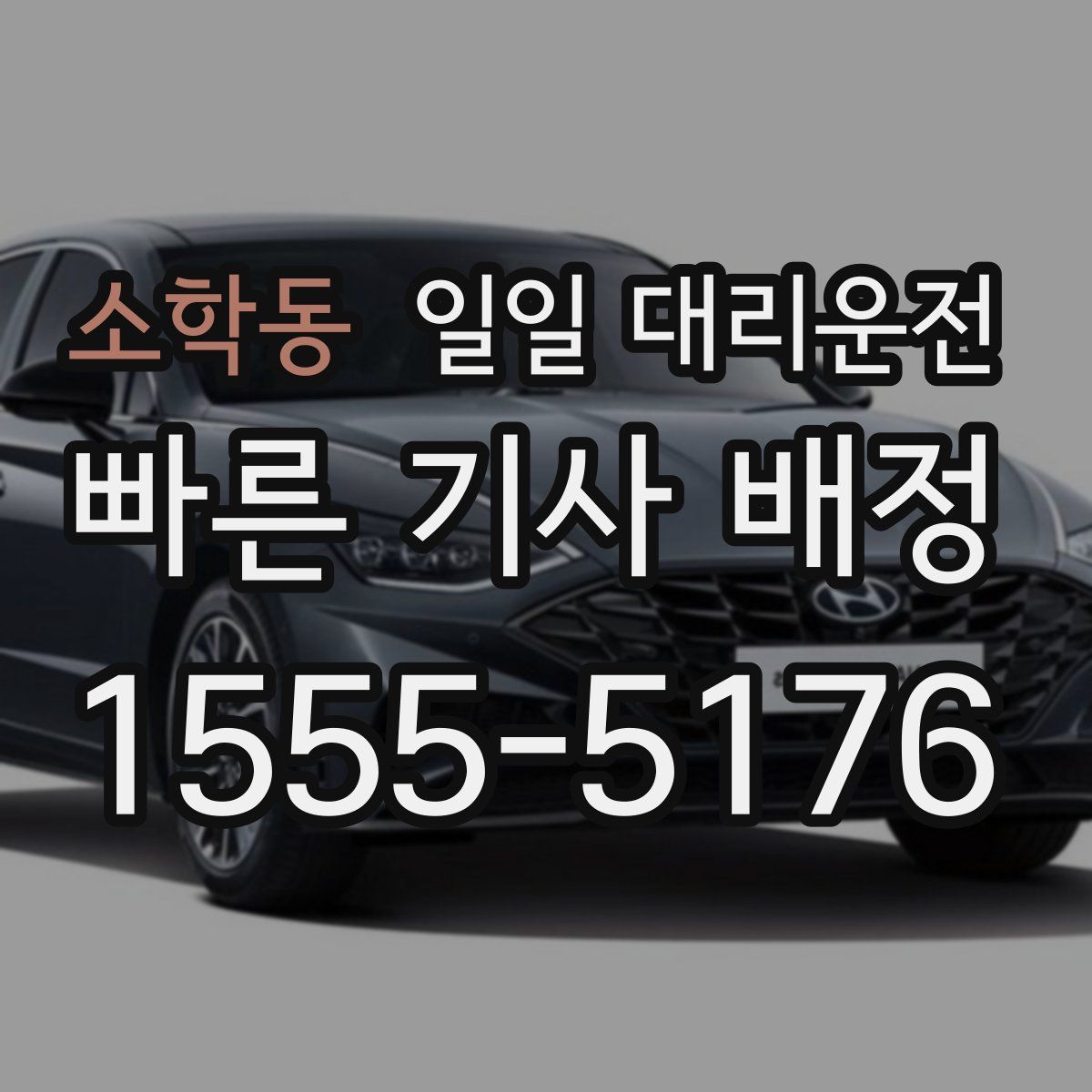 소학동 일일 대리운전
