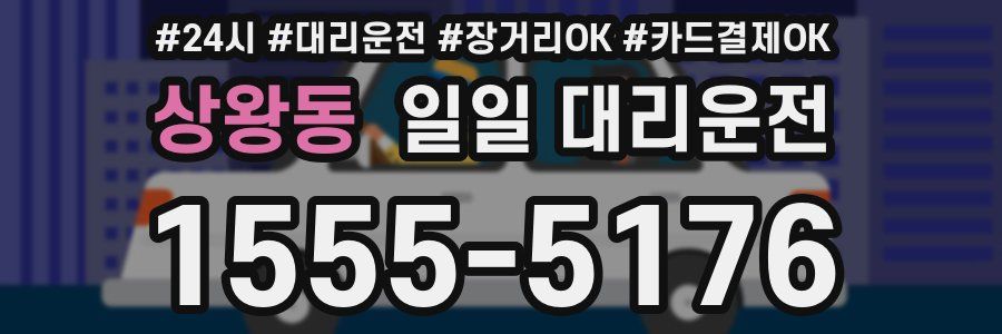 상왕동 일일 대리운전