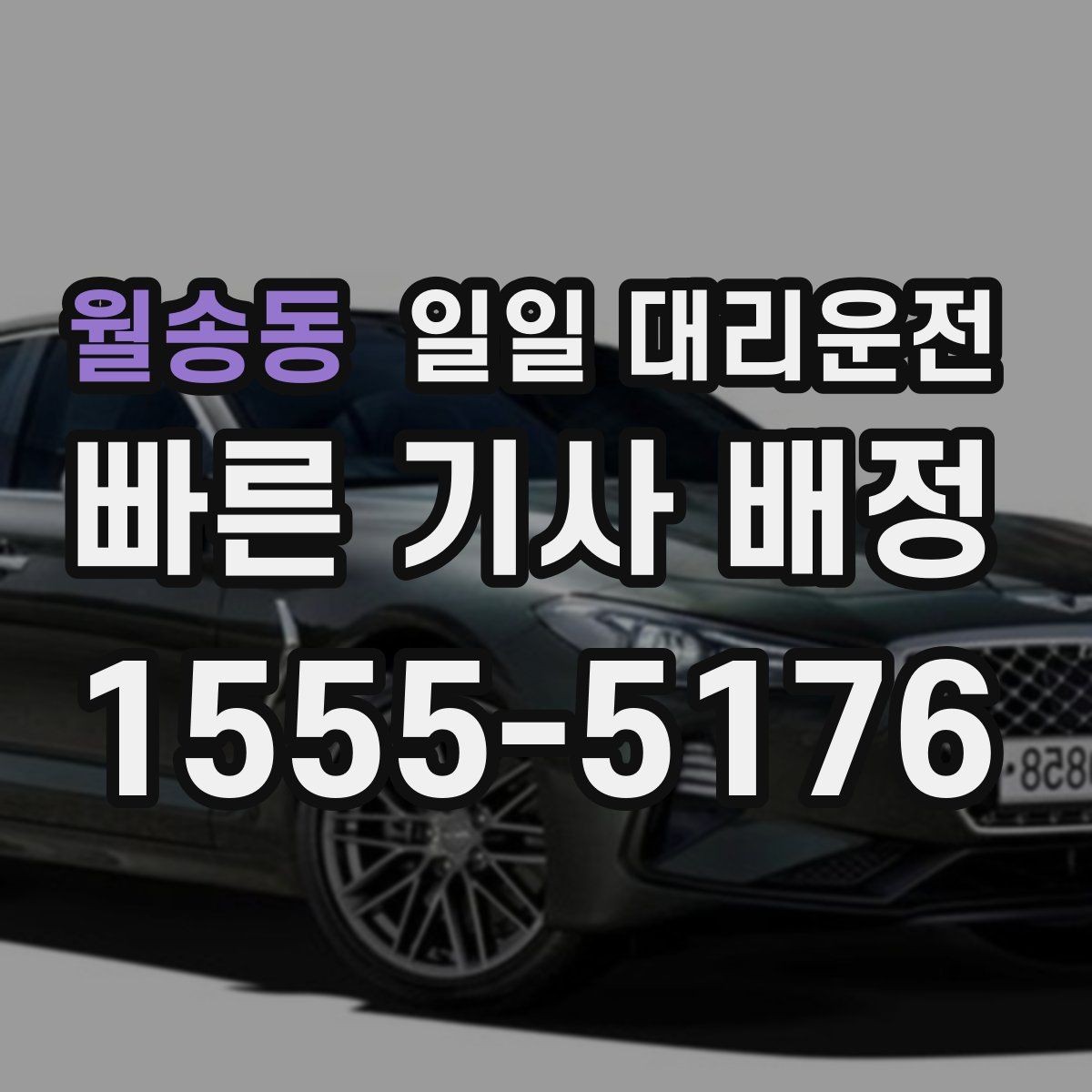 월송동 일일 대리운전 이동 전 준비하면 좋은 안전 수칙