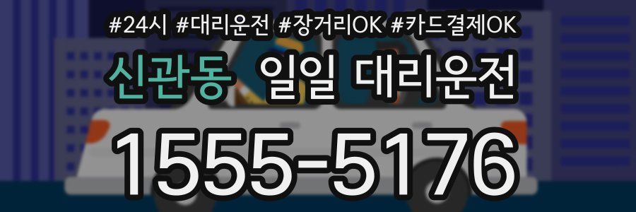 신관동 일일 대리운전