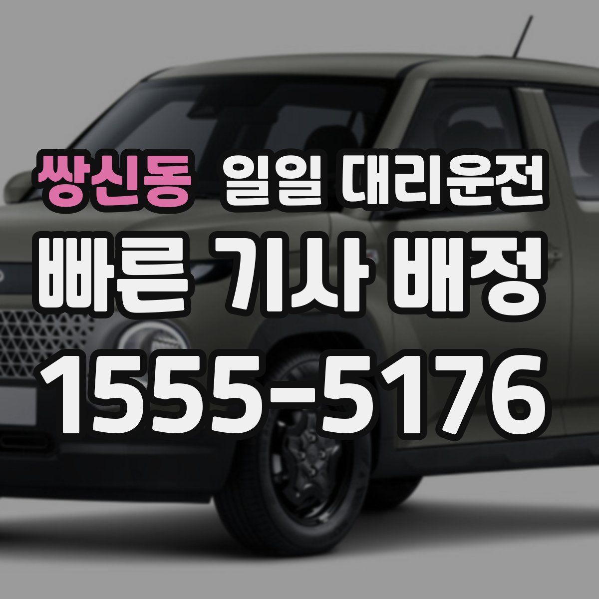 쌍신동 일일 대리운전