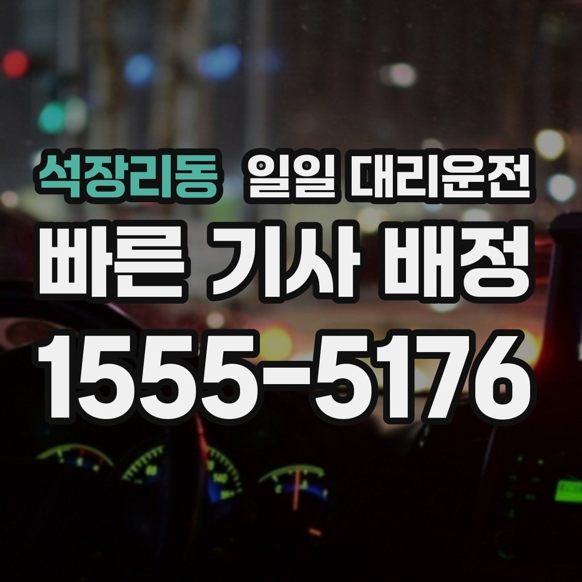석장리동 일일 대리운전 서비스가 필요한 대표적인 사례들