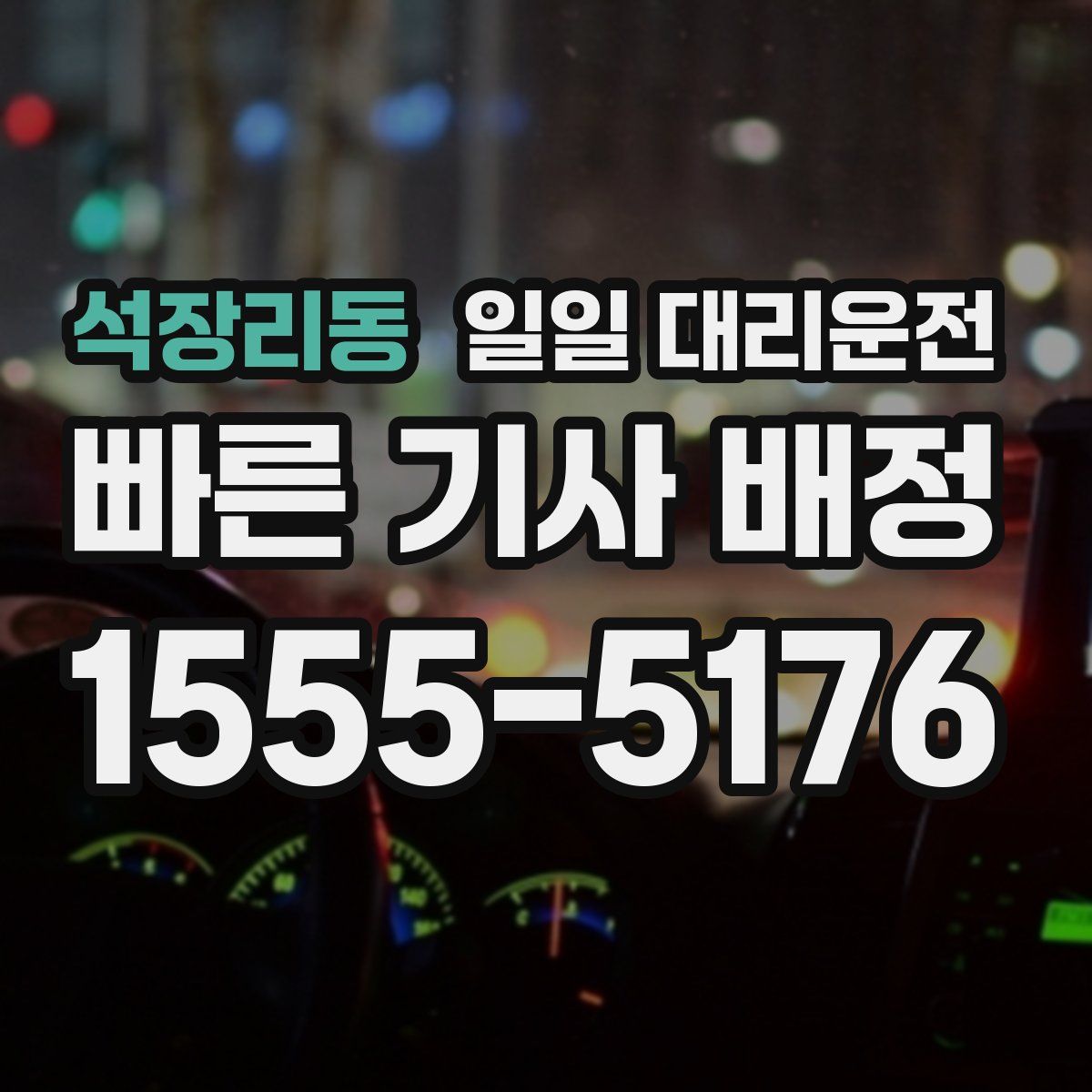 석장리동 일일 대리운전