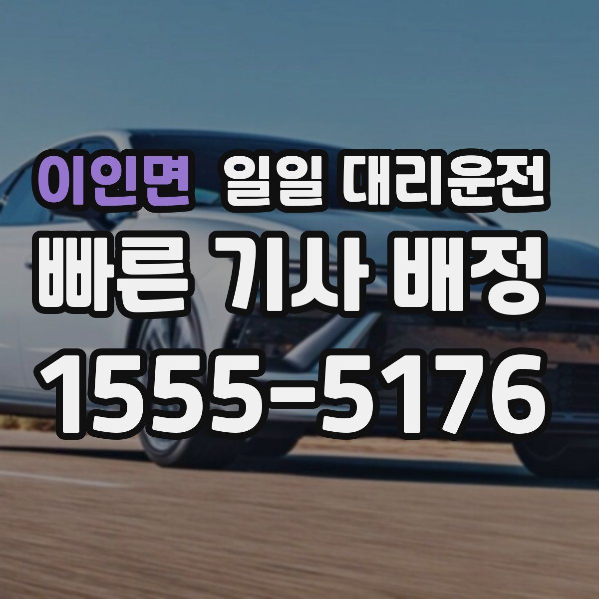 이인면 일일 대리운전