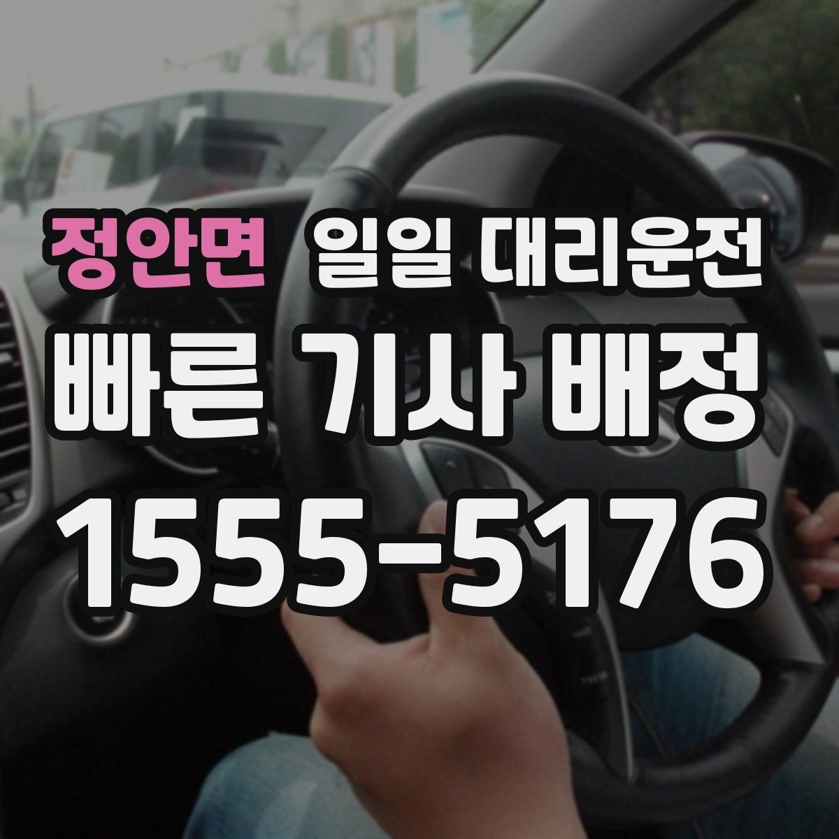 정안면 일일 대리운전