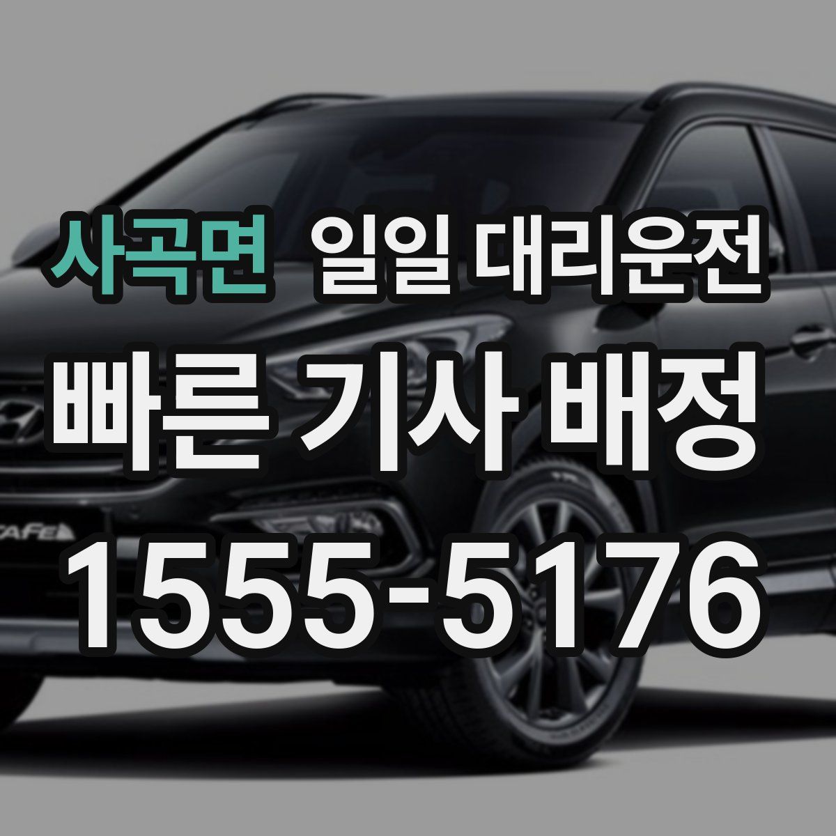 사곡면 일일 대리운전