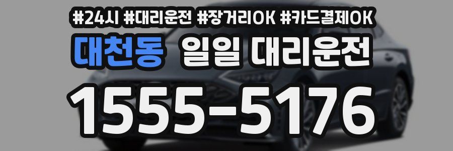 대천동 일일 대리운전
