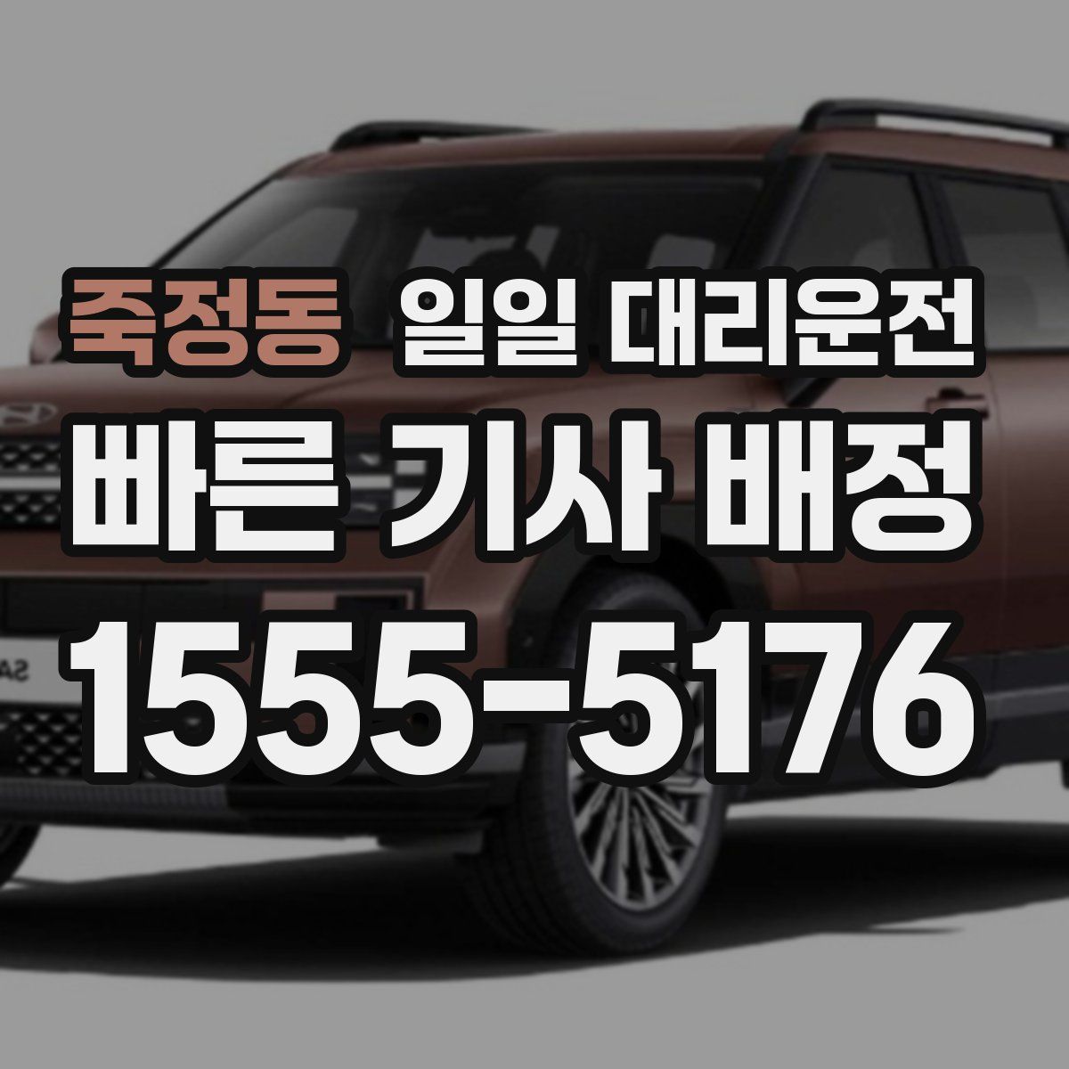 죽정동 일일 대리운전