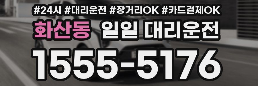 화산동 일일 대리운전