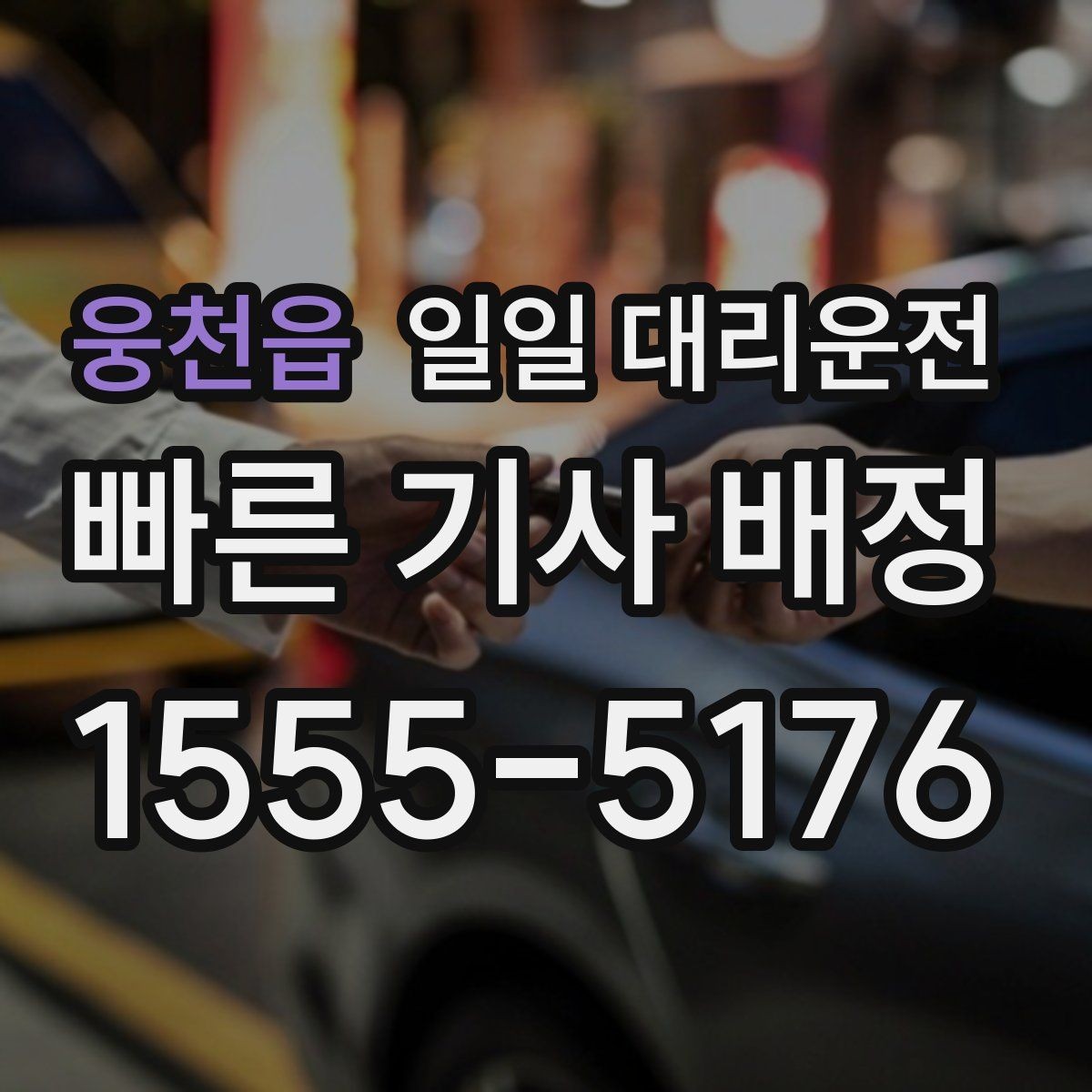 웅천읍 일일 대리운전 이용 중 발생할 수 있는 상황과 대응
