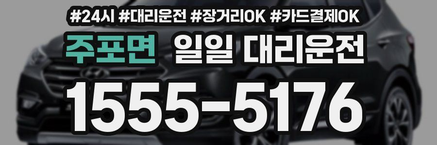 주포면 일일 대리운전