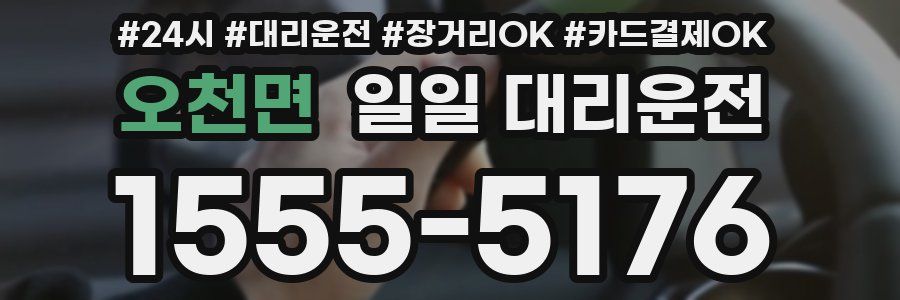 오천면 일일 대리운전