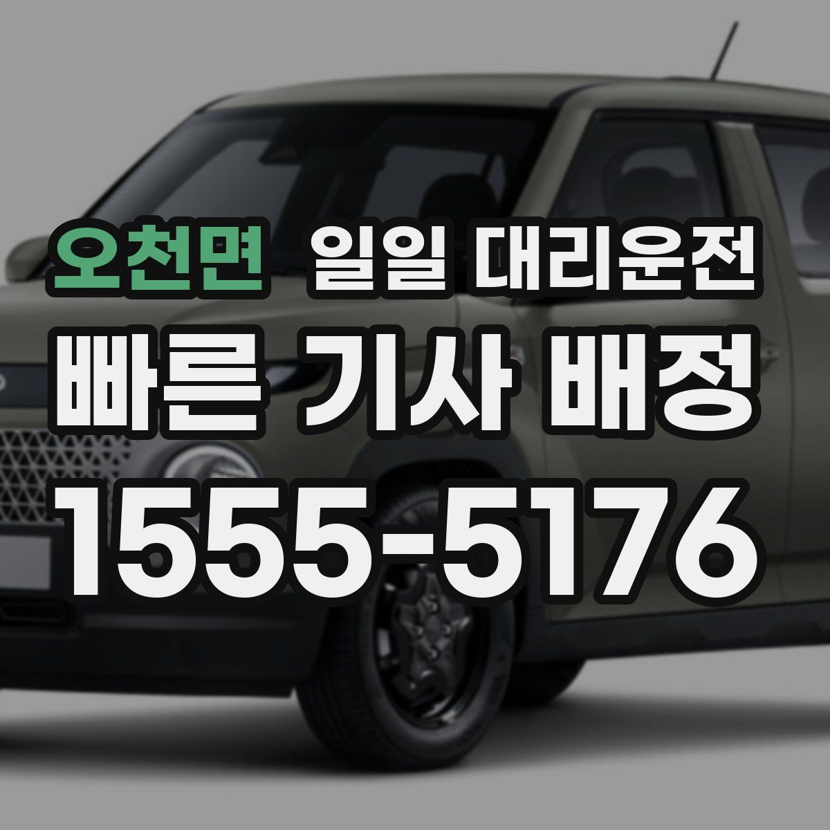 오천면 일일 대리운전