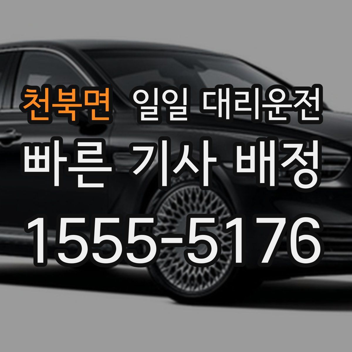 천북면 일일 대리운전