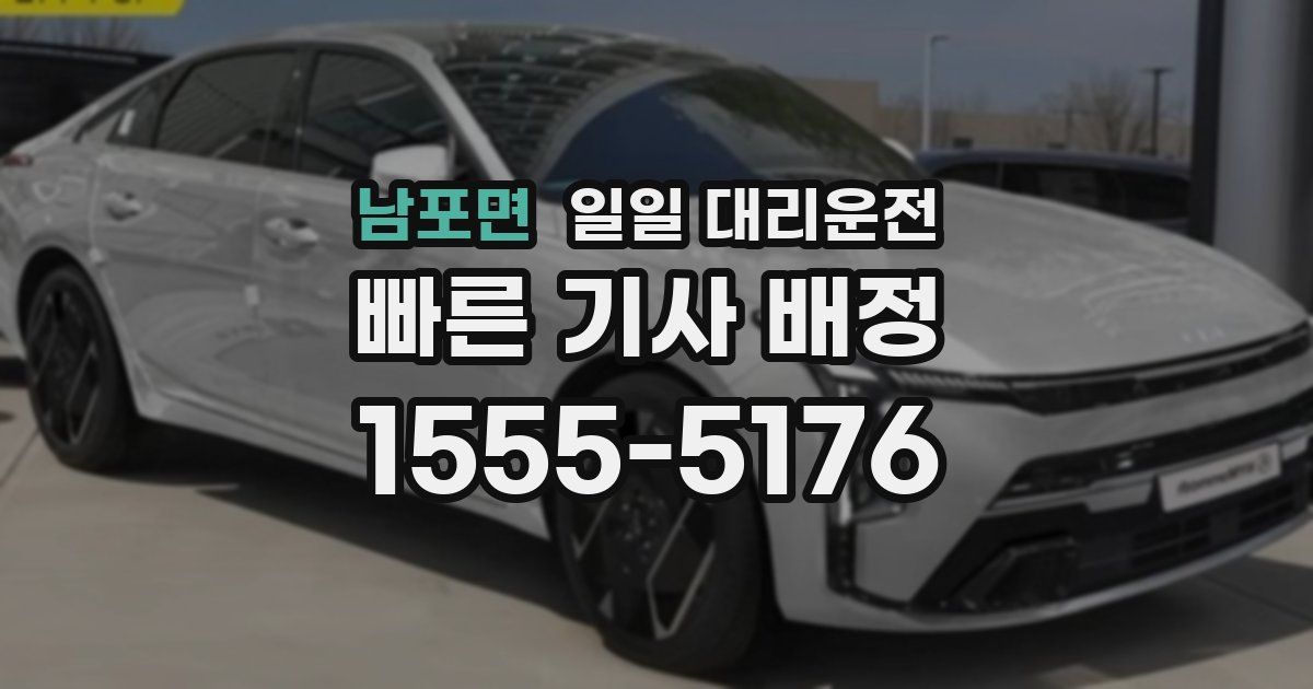남포면 일일 대리운전
