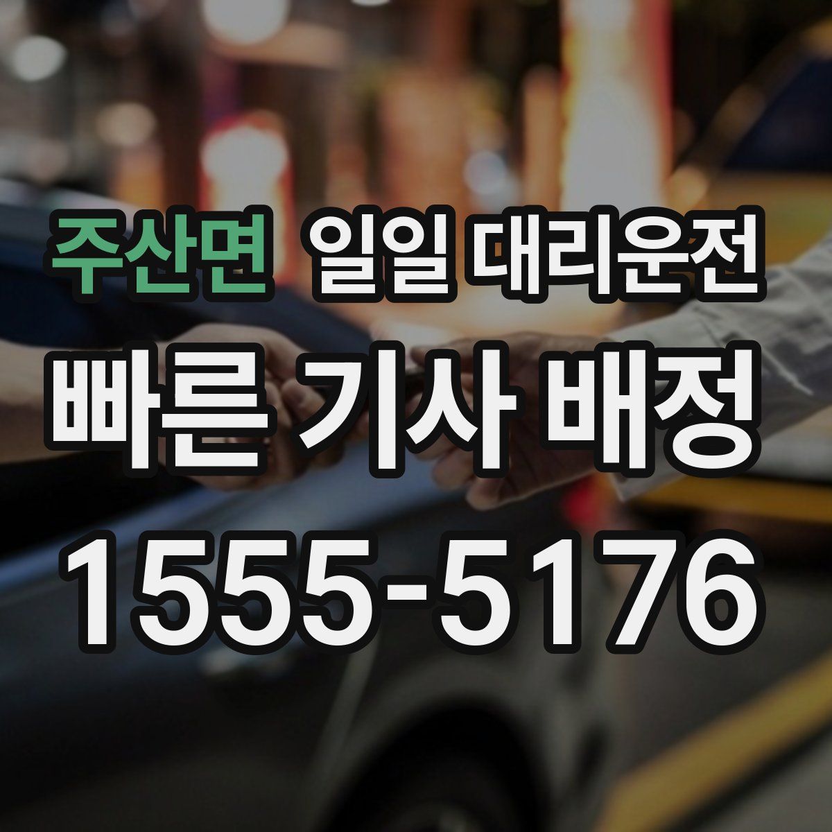 주산면 일일 대리운전